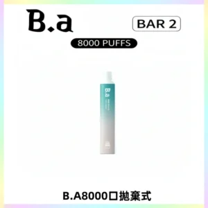 BA BAR2拋棄式一次性8000口電子煙【買十送一】