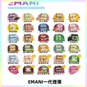 EMANI依馬尼一代煙彈通用一代主機30種風味霧化煙彈任選