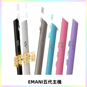 EMANI依馬尼五代主機 鋼琴烤漆款|兩檔切換通用五代六代煙彈