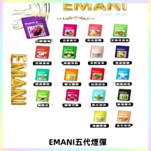 EMANI五代煙彈|EMANI依馬尼五代霧化電子煙#台灣現貨#