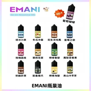 EMANI依馬尼電子煙瓶裝油30ML/3MG