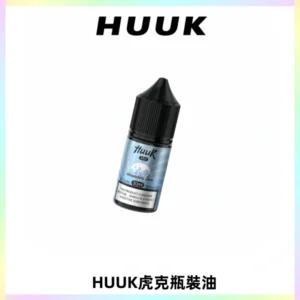 HUUK虎克菸油30mg/30ml | 五大系列瓶裝油選擇