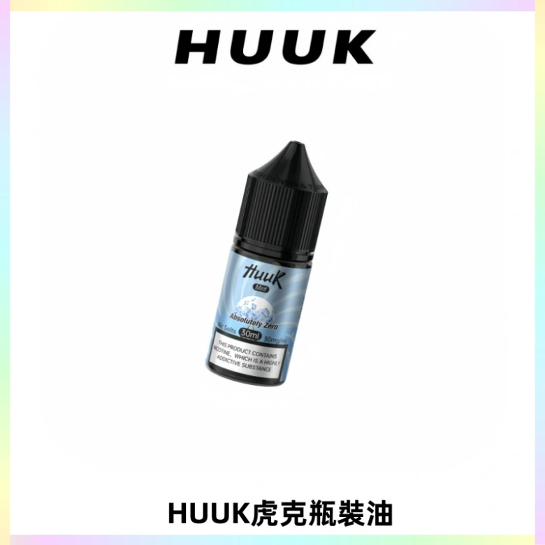 HUUK虎克菸油30mg/30ml | 五大系列瓶裝油選擇