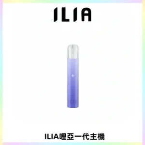 ILIA哩亞一代主機 哩亞電子煙煙桿 適配relx sp2s等一代煙彈