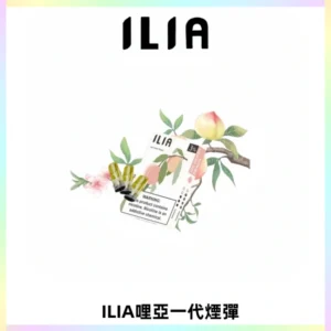 ILIA哩亞 一代替換式ilia煙彈發光霧化彈#原產正品#