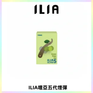 ILIA Ultra 哩亞五代煙彈|替換式霧化電子煙【買四送一主機】