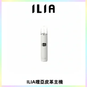 ILIA哩亞布紋主機革調系列 霧化皮革煙桿 通用一代煙彈