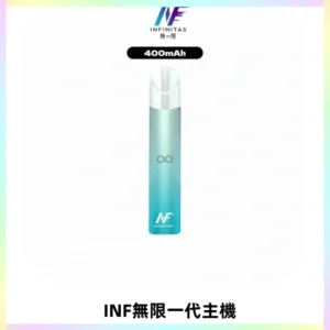 INF無限電子煙一代主機|一代高光鏡面霧化煙桿400mAh
