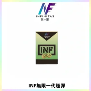 INF無限系列煙彈 透明電子菸彈2ML 通用一代主機
