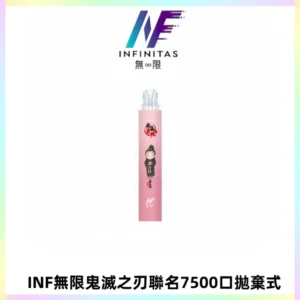 INF無限鬼滅之刃聯名款拋棄式7500口一次性電子煙【20種風味】