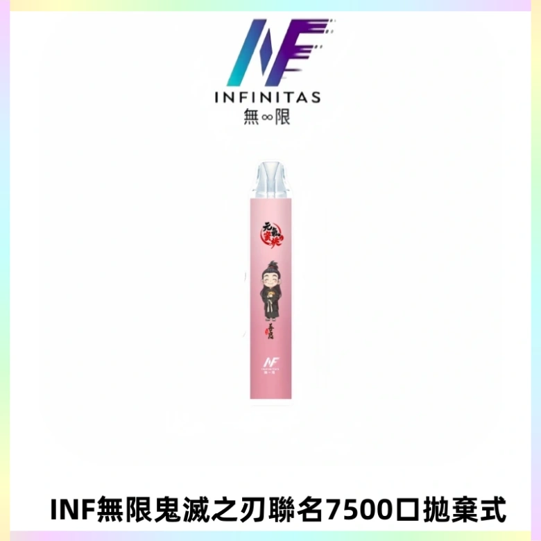 INF無限鬼滅之刃聯名款拋棄式7500口一次性電子煙【20種風味】