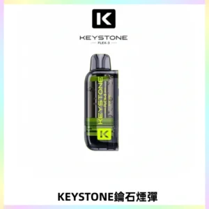 KEYSTONE FLEX-3 鑰石大容量25000口專彈專機套裝