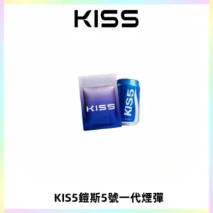 KIS5煙彈 KISS鎧斯5號一代菸彈|兼容一代主機#台灣現貨#