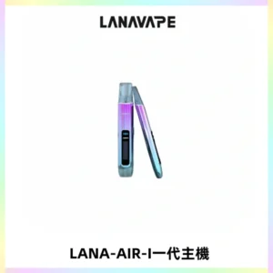 LANA AIR I一代主機6-15瓦可調通用meha sp2s inf煙彈