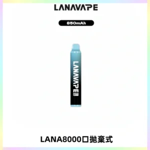 LANA ZOLT8000口拋棄式可充電一次性電子煙【多種口味】
