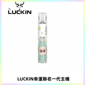 LUCKIN幸運主機拉布布蠟筆小新限定聯名款一代電子煙