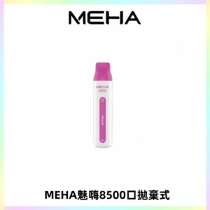 MEHA VBar魅嗨小白條一次性8500口即棄型電子煙