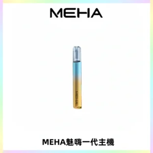 魅嗨MEHA一代主機 升級版Glory系列可變檔通用霧化桿|三檔切換