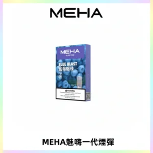 MEHA魅嗨一代通用煙彈|兼容ILIA KIS5 LANA 等一代主機