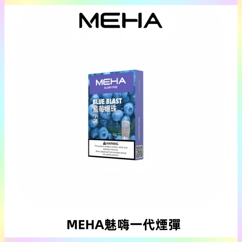 MEHA魅嗨一代通用煙彈|兼容ILIA KIS5 LANA 等一代主機