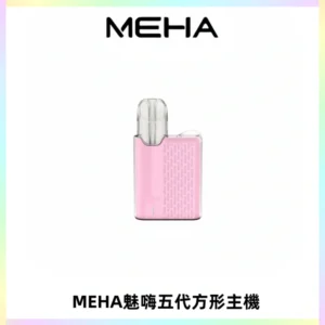 MEHA魅嗨五代方形主機 充電式換彈迷你方形煙桿#大功率主機#