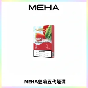 MEHA魅嗨五代煙彈穩定霧化輸出 迷戀系列五代通用替換