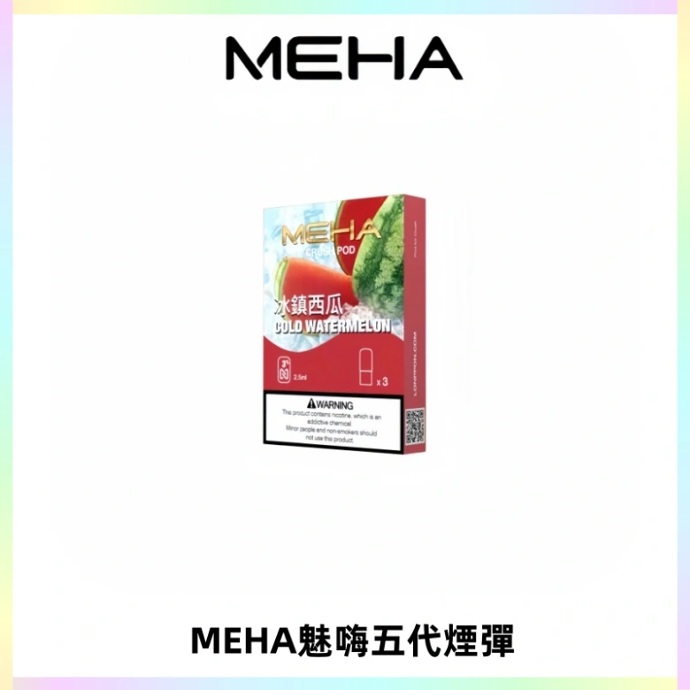 MEHA魅嗨五代煙彈穩定霧化輸出 迷戀系列五代通用替換