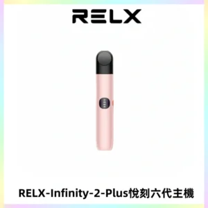 RELX Infinity 2 Plus悅刻六代主機 悅刻宙斯6代霧化煙桿