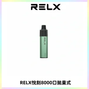 RELXGA8000悅刻拋棄式電子煙 免充電一次性陶瓷霧化芯