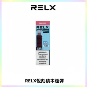 RELX悅刻積木Creator22000 Puffs電子煙主機拋棄式煙彈