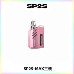 SP2SMax充電式主機 思博睿方塊霧化煙桿|適配SP2SMax煙彈