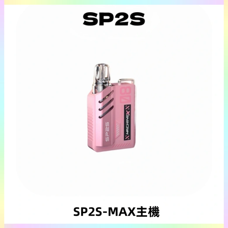 SP2SMax充電式主機 思博睿方塊霧化煙桿|適配SP2SMax煙彈