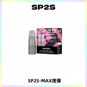 SP2SMax煙彈 適配SP2SMAX充電式主機|2顆裝#台灣現貨#