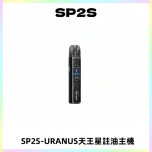 SP2S URANUS天王星系列注油式電子煙主機|多檔調節主機套裝