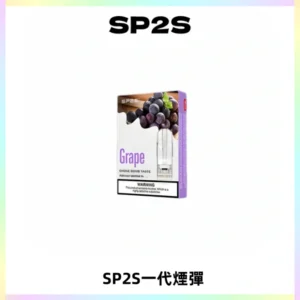 SP2S思博瑞一代替換式煙彈 兼容Relx|Lana|ILIA等主機