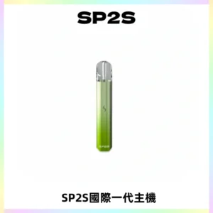 SP2S思博瑞國際版一代主機丨發光煙桿丨全面適配一代煙彈