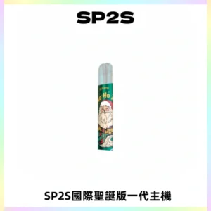 SP2S電子煙國際版聖誕系列一代主機 發光升級版一代通用