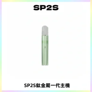 SP2S思博瑞鈦合金一代主機升級版電鍍鈦色 適配一代煙彈