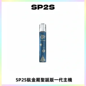 SP2S電子煙聖誕系列鈦金屬一代主機升級版可充電式煙桿