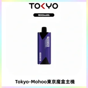 TOKYO MOHOO BOX 東京魔盒主機｜便攜大容量丨霧化專用煙桿