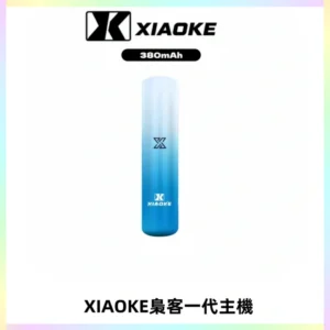 XIAOKE梟客一代主機 可變檔式電子霧化煙桿|三檔功率調節