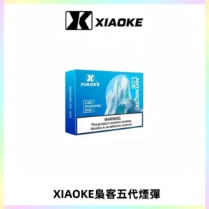 XIAOKE梟客五代煙彈 可替換式電子煙適配ILIA五代Relx六代
