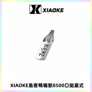 梟客XIAOKE8500口拋棄式一次性電子煙 口紅款高顏值設計