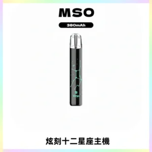 MSO爅嘶十二星座電子煙主機 七彩發光主機 通用一代煙彈
